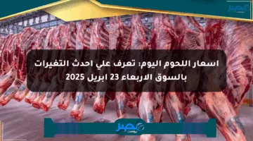 أسعار اللحوم اليوم: تعرف على أحدث التغيرات بالسوق الأربعاء 23 أبريل 2025